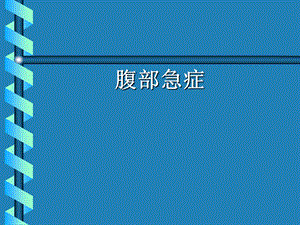 腹部急症PPT医学课件.ppt