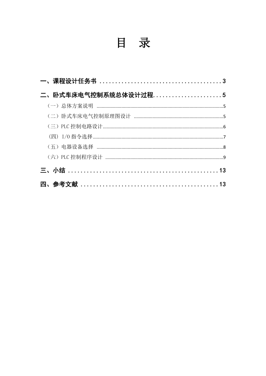 卧式车床PLC电气控制系统.doc_第2页