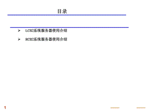 西子奥的斯服务器LCB2RCB2服务器使用.ppt