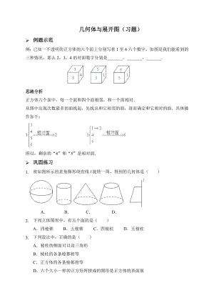 新人教版七年级数学上册：几何体与展开图(习题及答案).doc