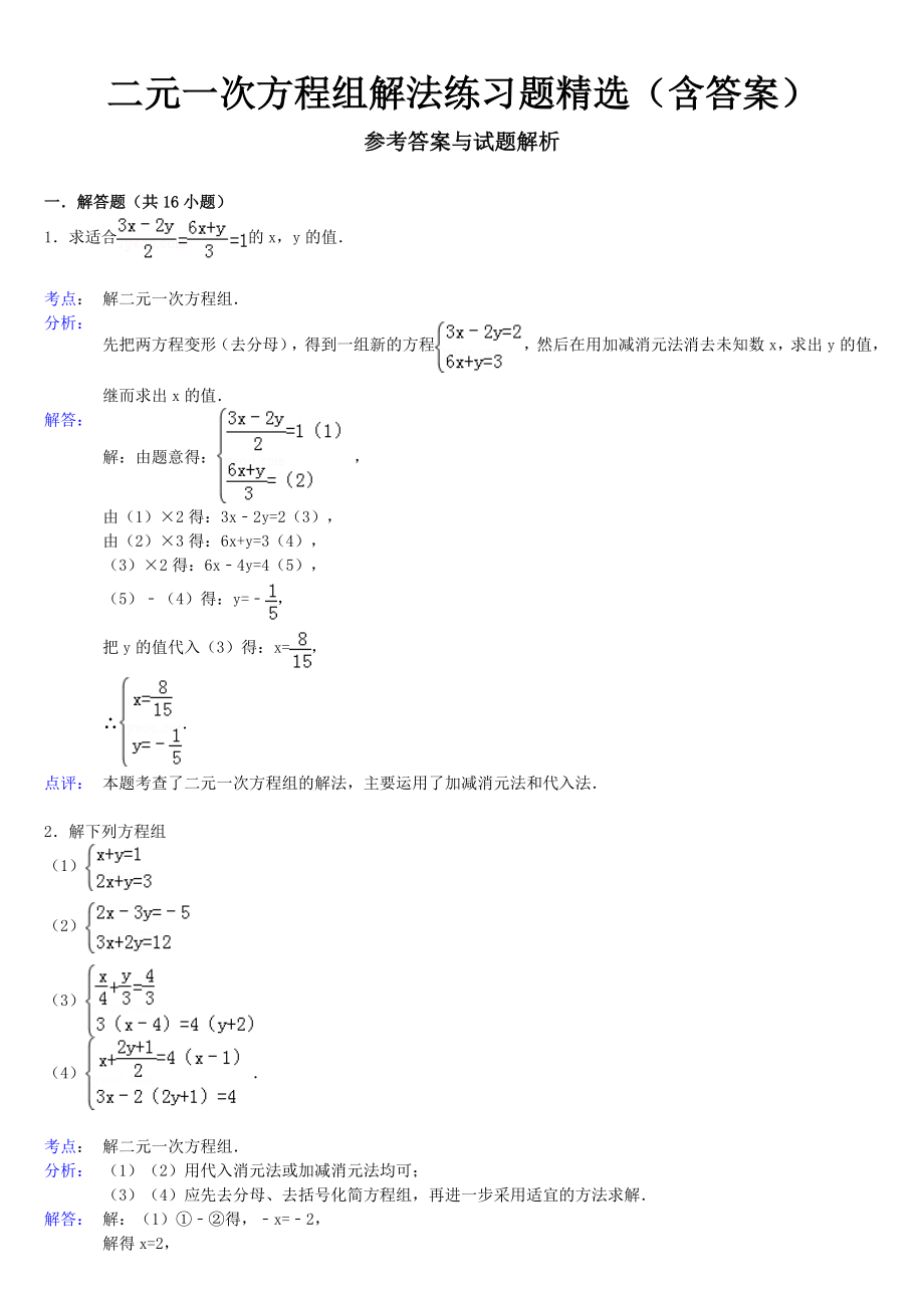 元一次方程组解法练习题含答案.docx_第3页