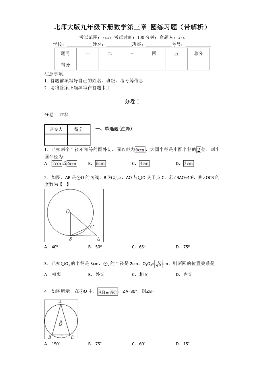 北师大版九年级下册数学第三章圆练习题(带解析).doc_第1页