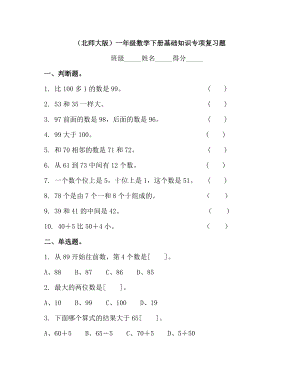 北师大版一年级数学下册基础知识专项复习练习题.doc