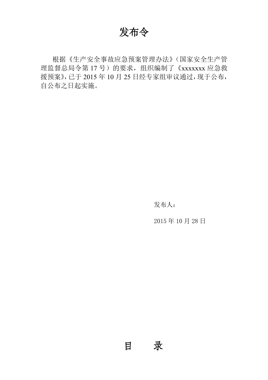 危险化学品经营应急预案模版剖析.doc_第2页