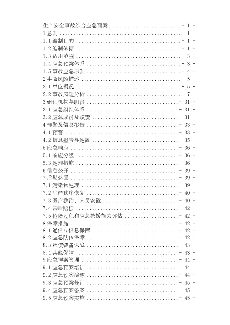 危险化学品经营应急预案模版剖析.doc_第3页