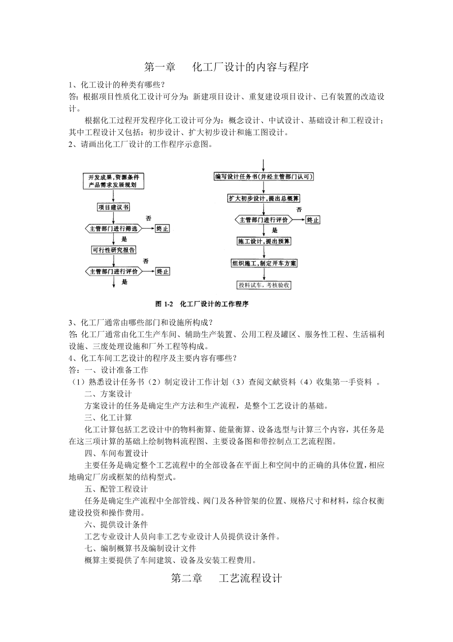 化工设计习题及答案.doc_第1页