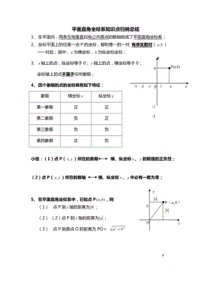 平面直角坐标系知识点题型【最全面】总结.doc