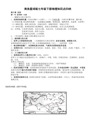 商务星球版七年级下册地理知识点归纳详解.doc