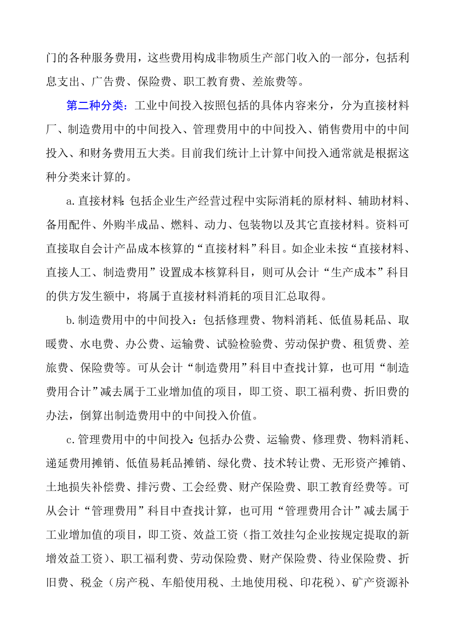 工业企业投入及增加值计算方法.doc_第2页