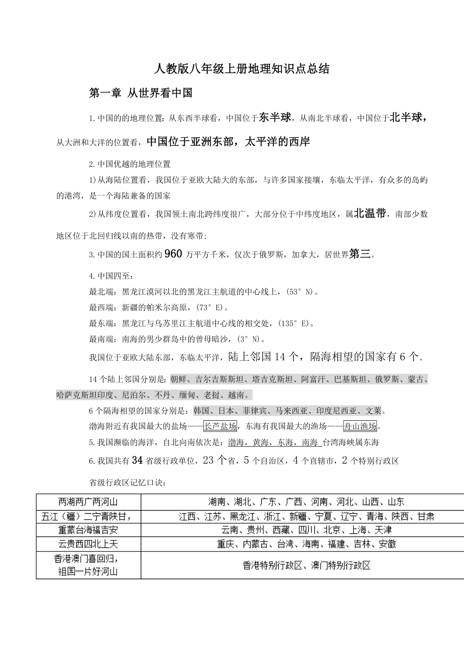 八上地理知识点总结.doc_第1页