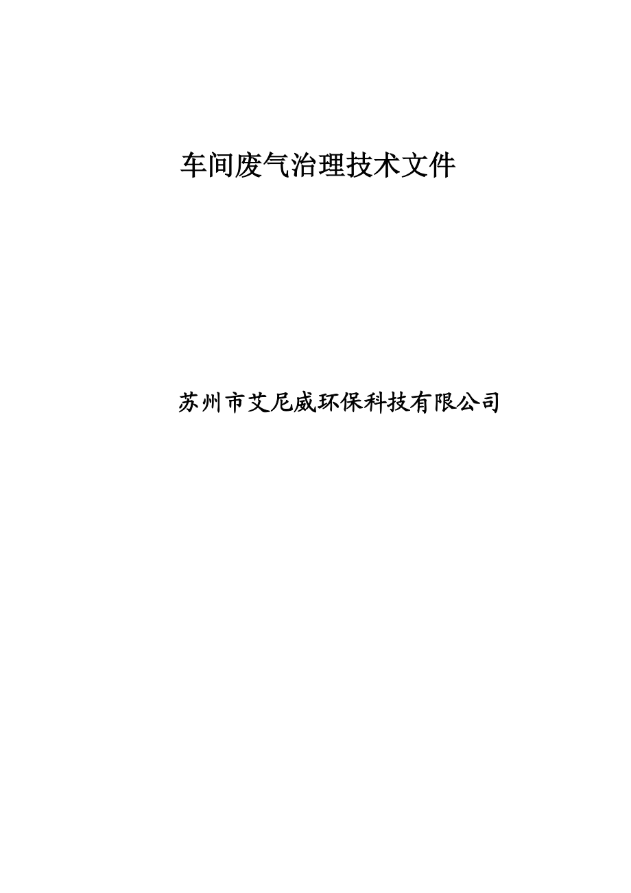 废气处理方案艾尼威汇总.doc_第1页