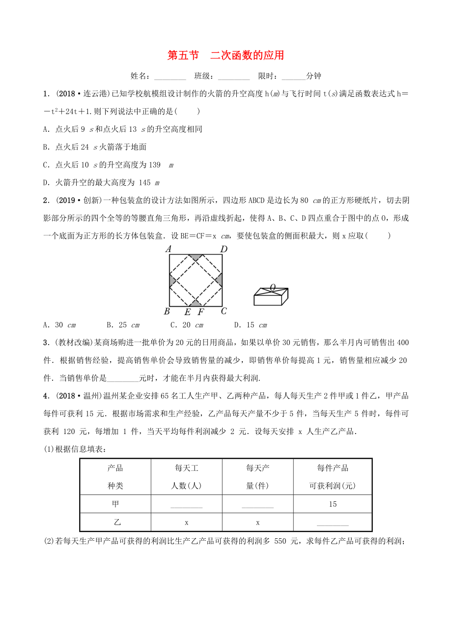 安徽省2019年中考数学总复习函数第五节二次函数的应用练习.docx_第1页