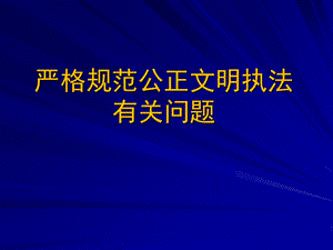 行政执法与行政处罚有关问题.ppt