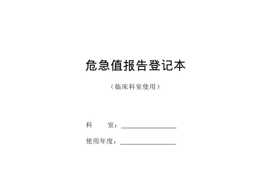 危急值报告登记本.doc_第1页