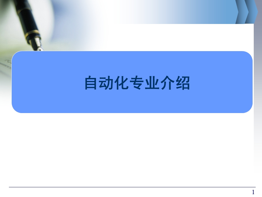 自动化专业介绍.ppt_第1页