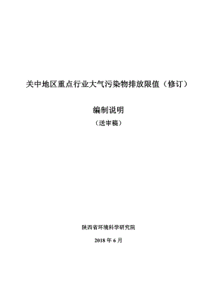 关中地区重点行业大气污染物排放限值修订.doc