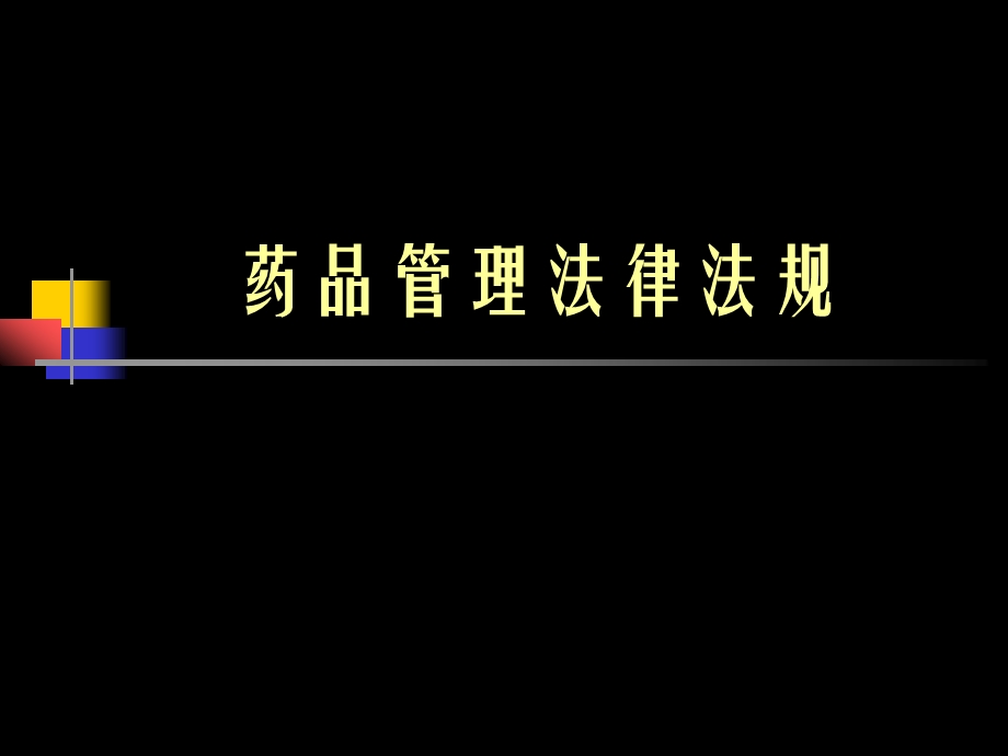 药品管理的法律法规.ppt_第1页