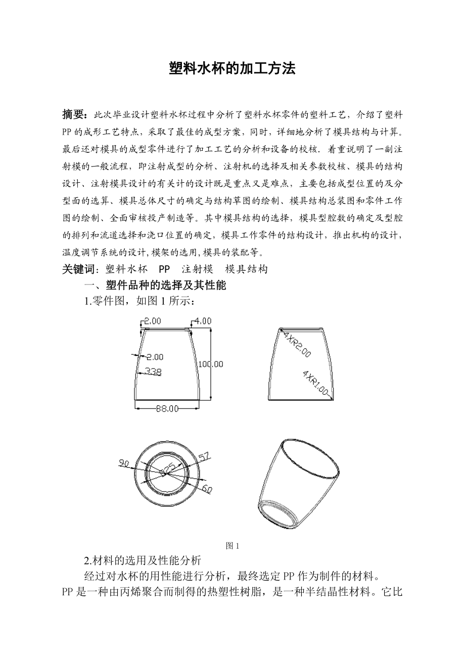 塑料水杯的加工方法设计报告.doc_第2页