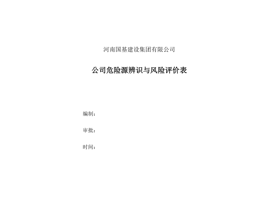 公司危险源辨识与风险评价表.doc_第1页