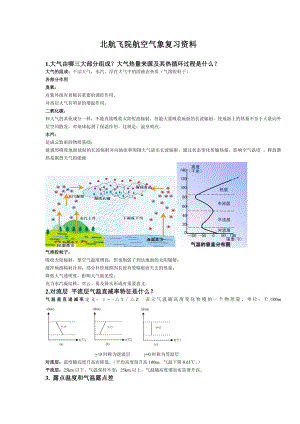 北航飞院航空气象复习资料(FREE)汇总.doc