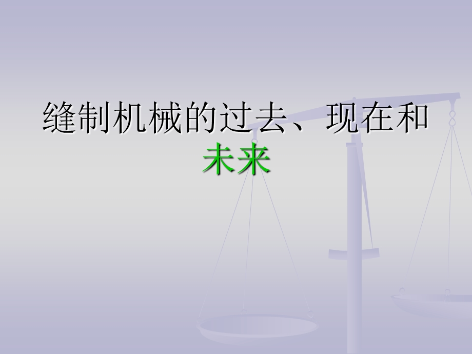 缝纫机历史介绍.ppt_第1页