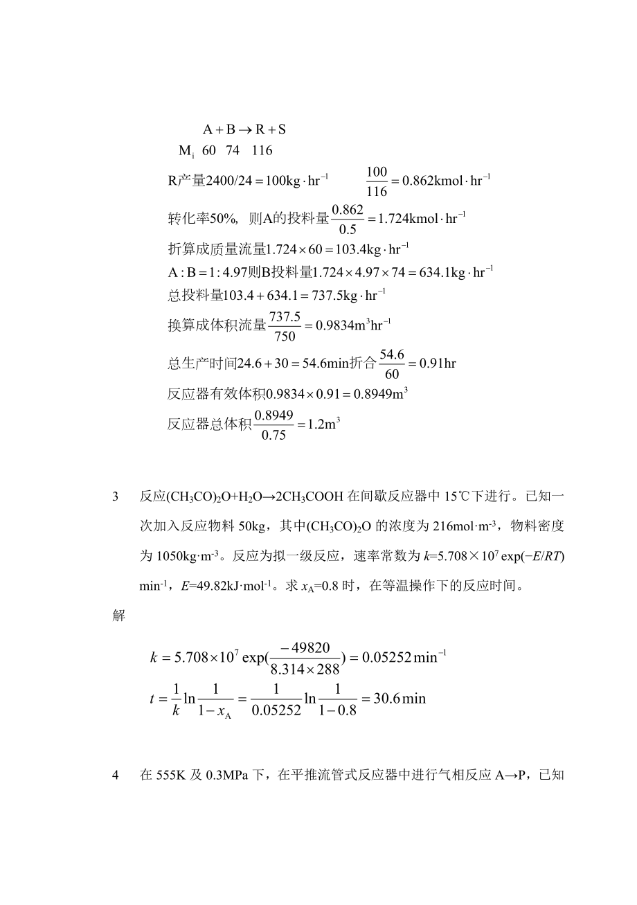 化学反应工程练习题解答.doc_第2页