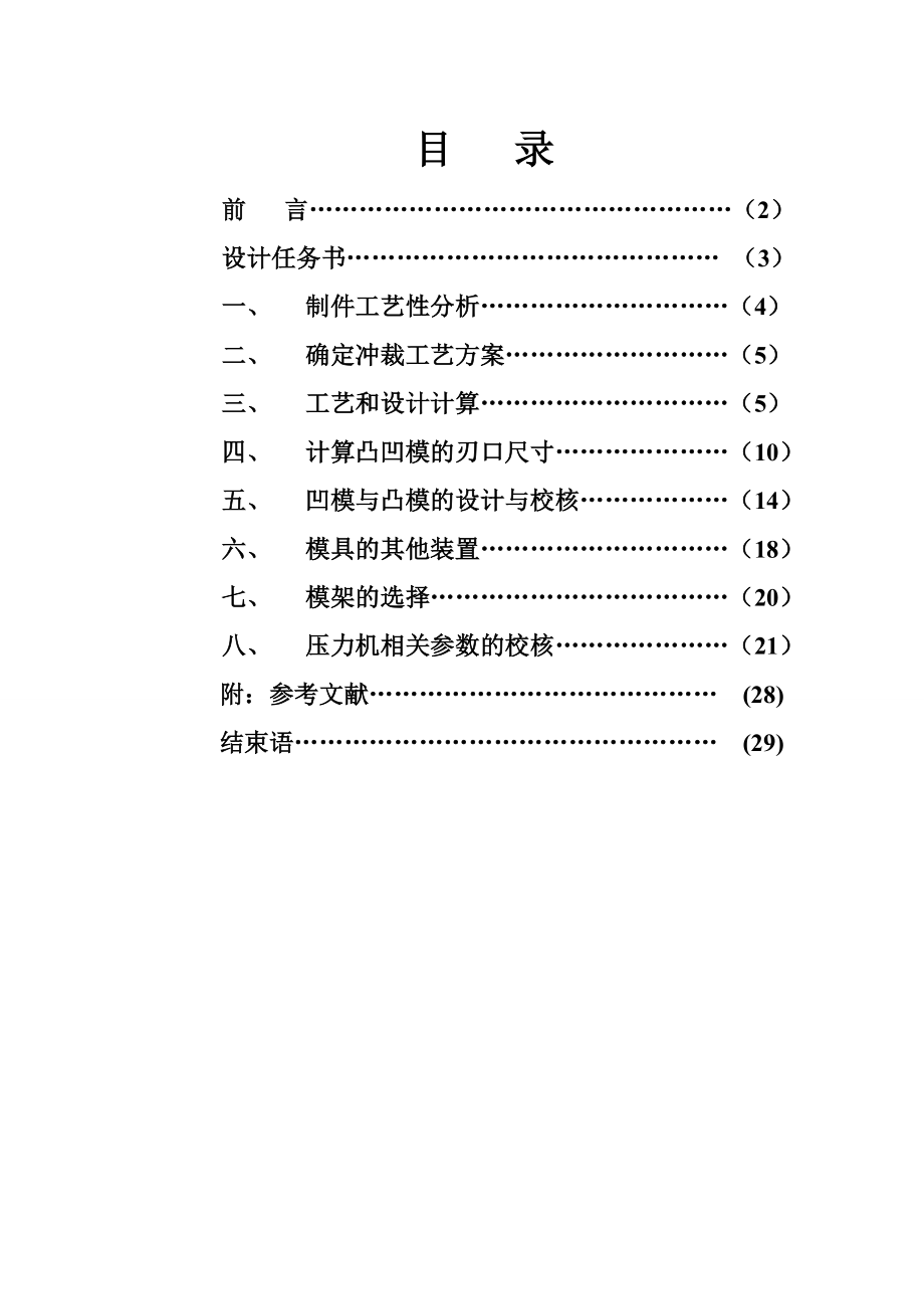 冲压模具课程设计说明书模板分解.doc_第1页