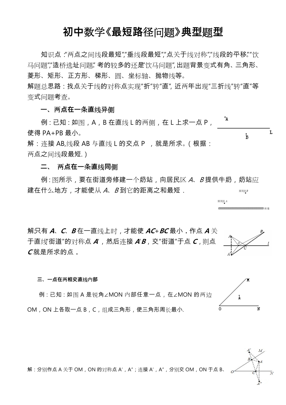 初中数学《最短路径问题》典型题型复习题.doc_第1页