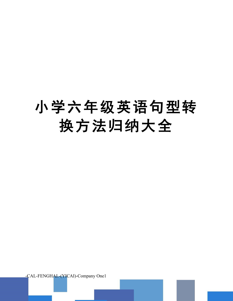 小学六年级英语句型转换方法归纳大全.doc_第1页