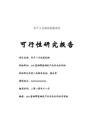 农业年产5万吨有机肥项目可行性研究报告要点.doc