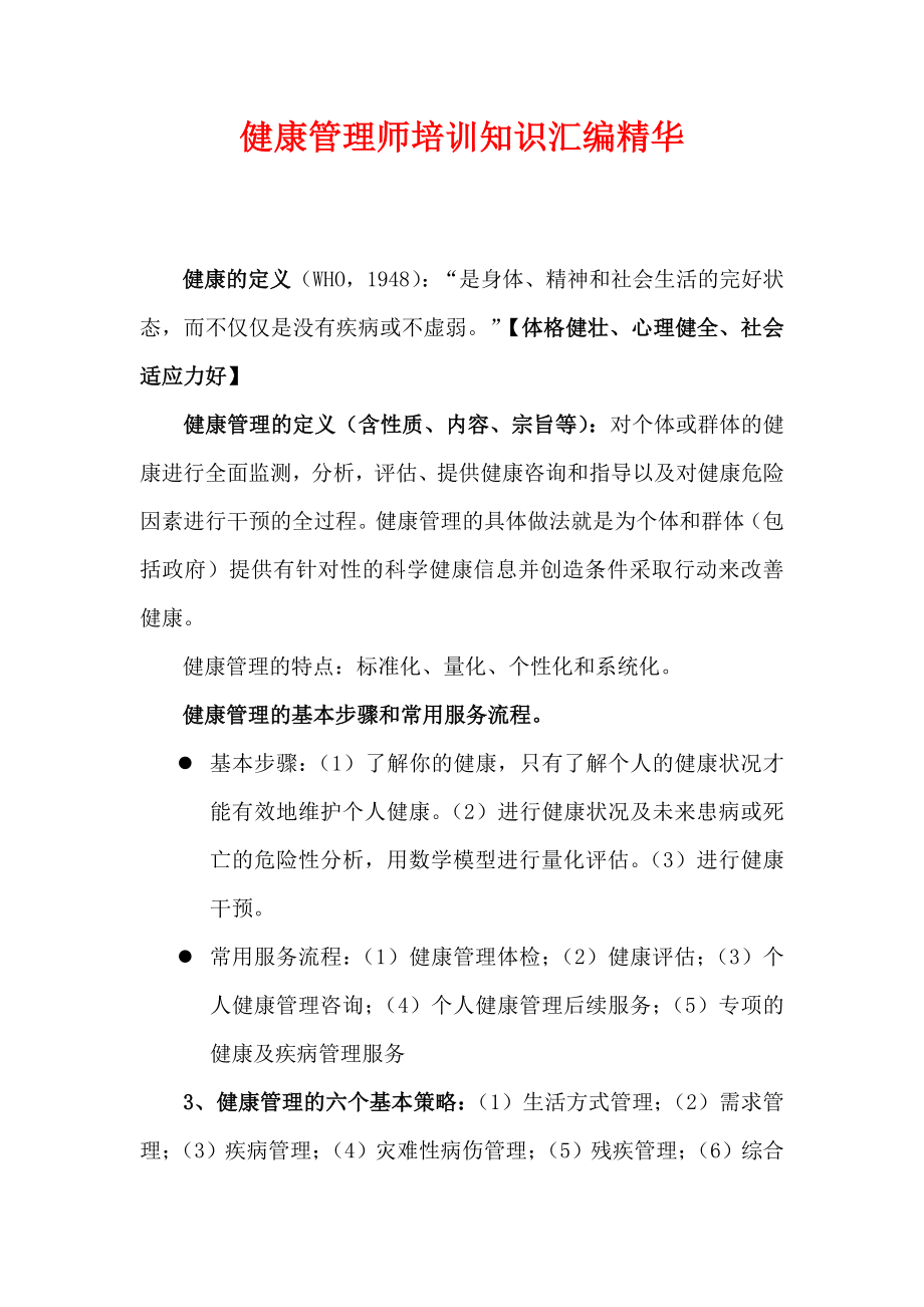 健康管理师培训知识汇编.doc_第1页