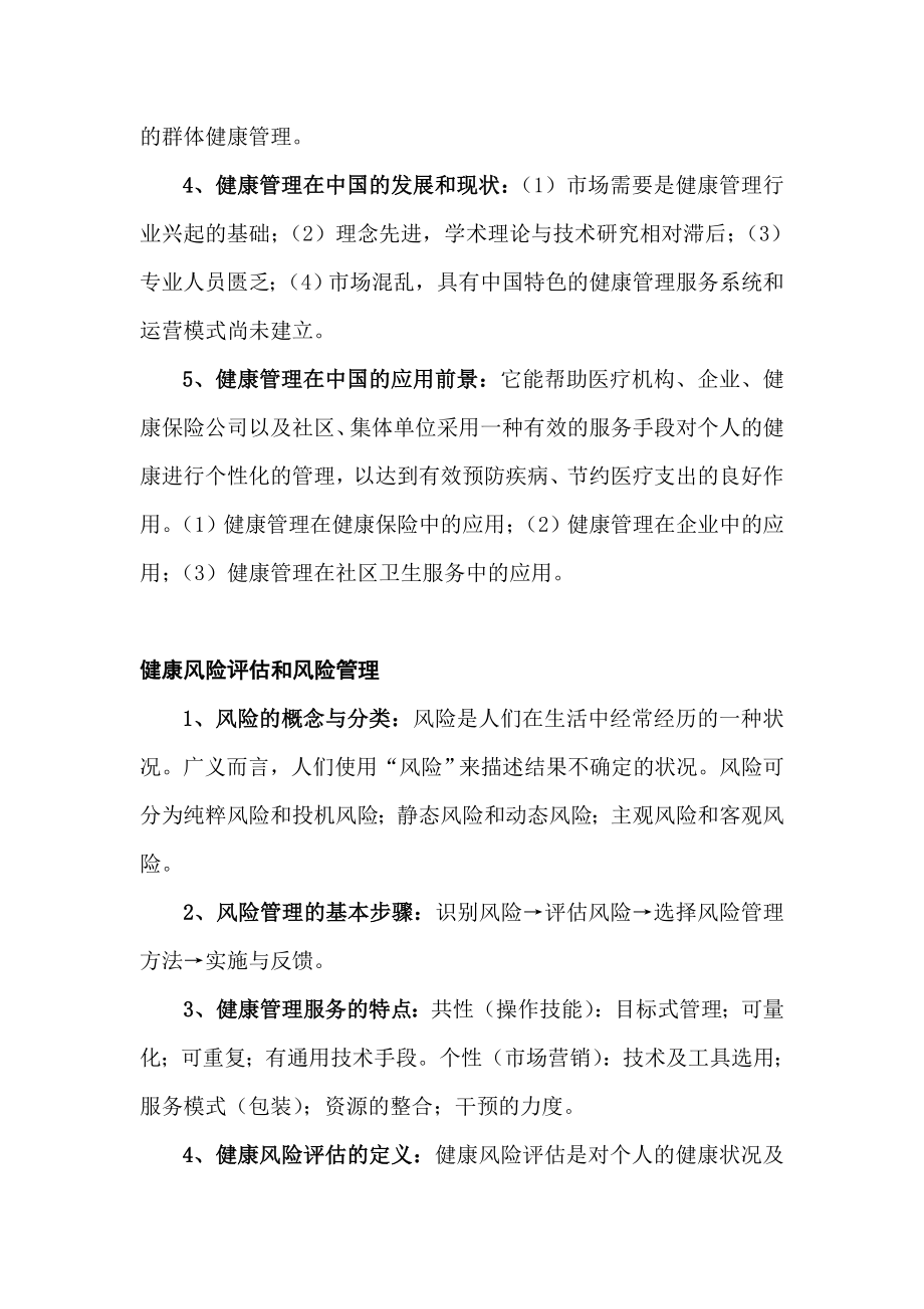 健康管理师培训知识汇编.doc_第2页