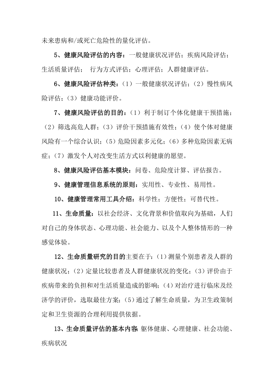 健康管理师培训知识汇编.doc_第3页