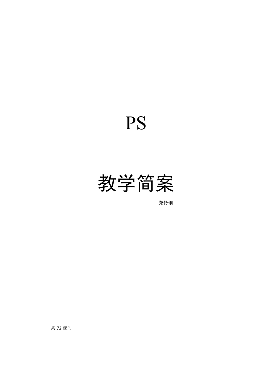 图形图像处理案例教程-photoshop-cs5-教案分析.doc_第1页