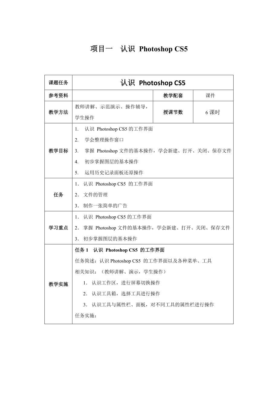 图形图像处理案例教程-photoshop-cs5-教案分析.doc_第2页