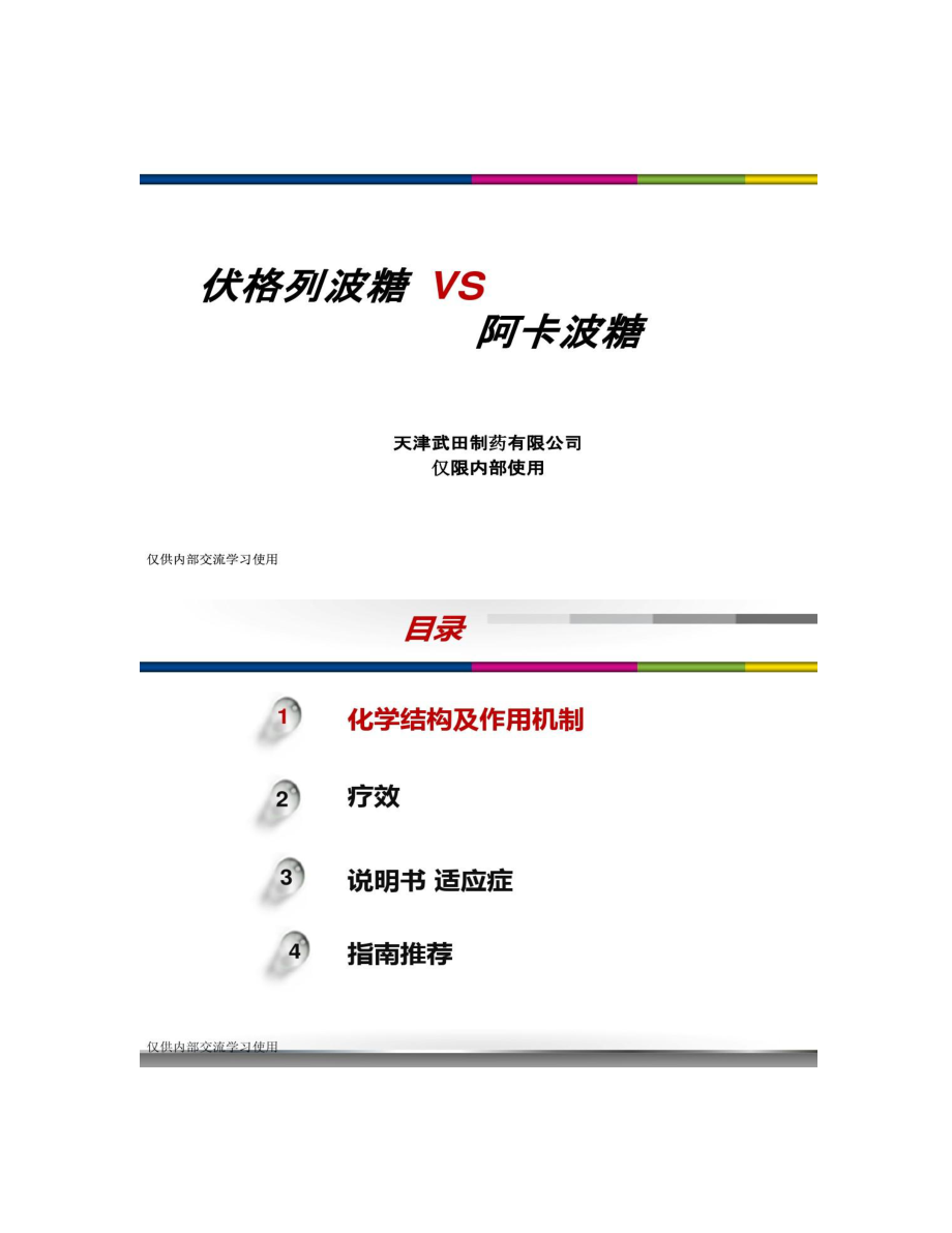 伏格列波糖VS阿卡波糖概况.doc_第1页