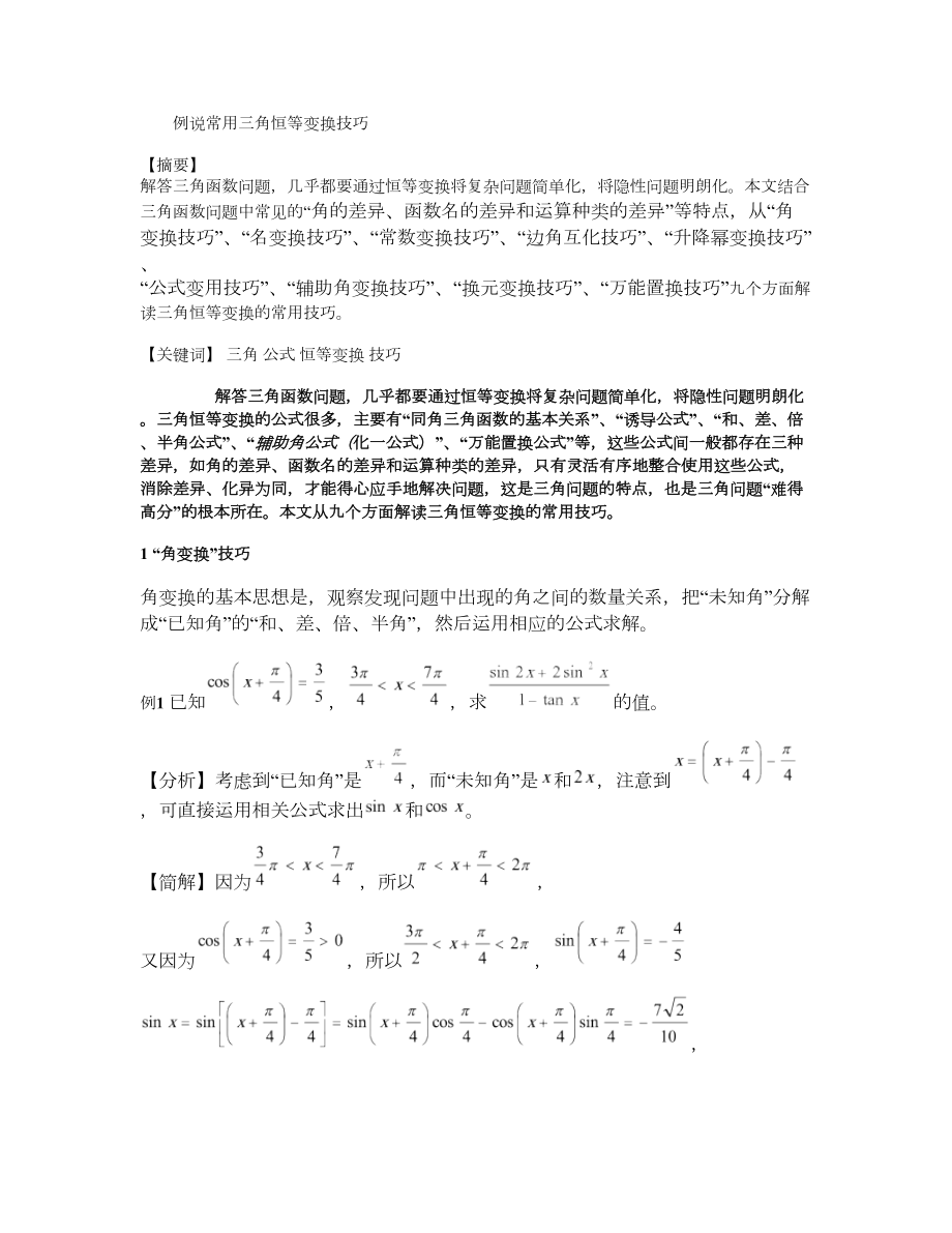 例说常用三角恒等变换技巧.doc_第1页