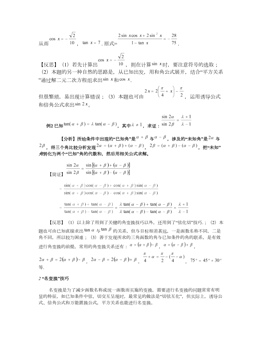 例说常用三角恒等变换技巧.doc_第2页