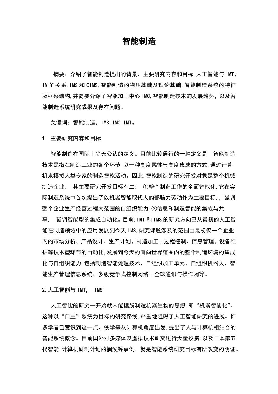 先进制造技术论文设计智能制造.doc_第3页