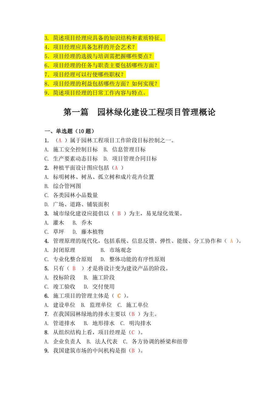 园林项目负责人培训习题汇总.doc_第3页