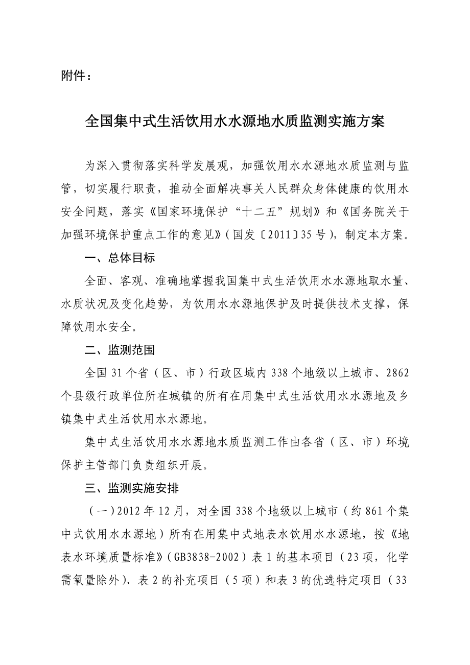 全国集中式生活饮用水水源地水质监测实施方案概要.doc_第1页