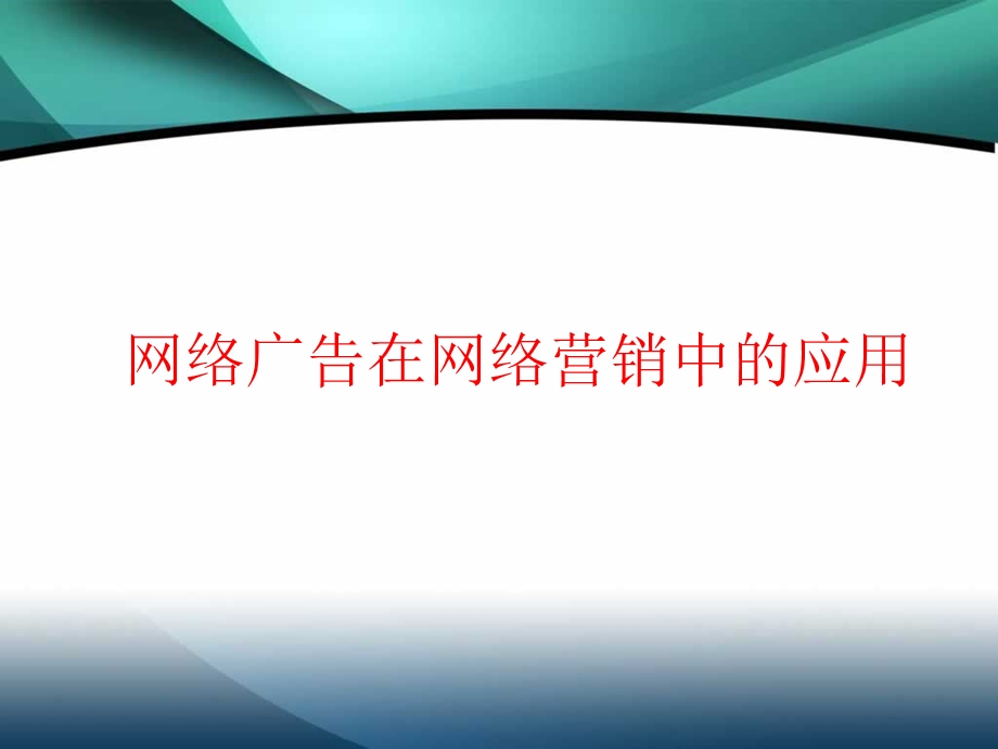 网络广告在网络营销中的应用.ppt_第1页