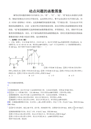 动点与函数图像问题剖析.doc