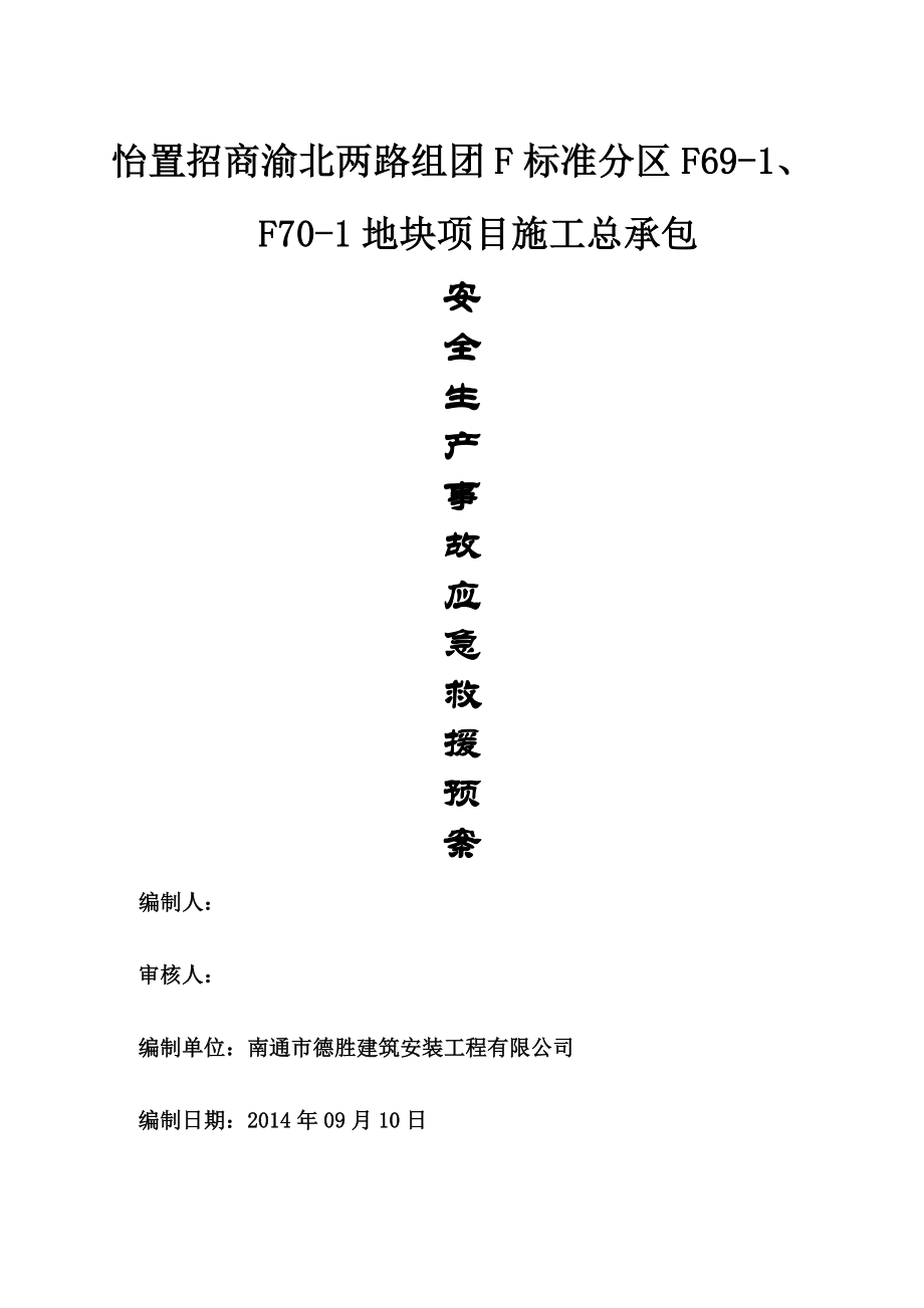 安全生产事故应急救援预案(定稿).doc_第1页