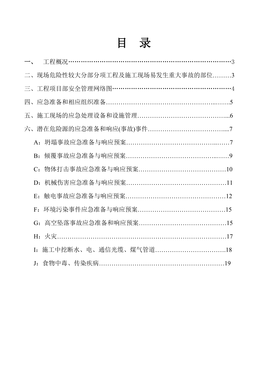 安全生产事故应急救援预案(定稿).doc_第2页