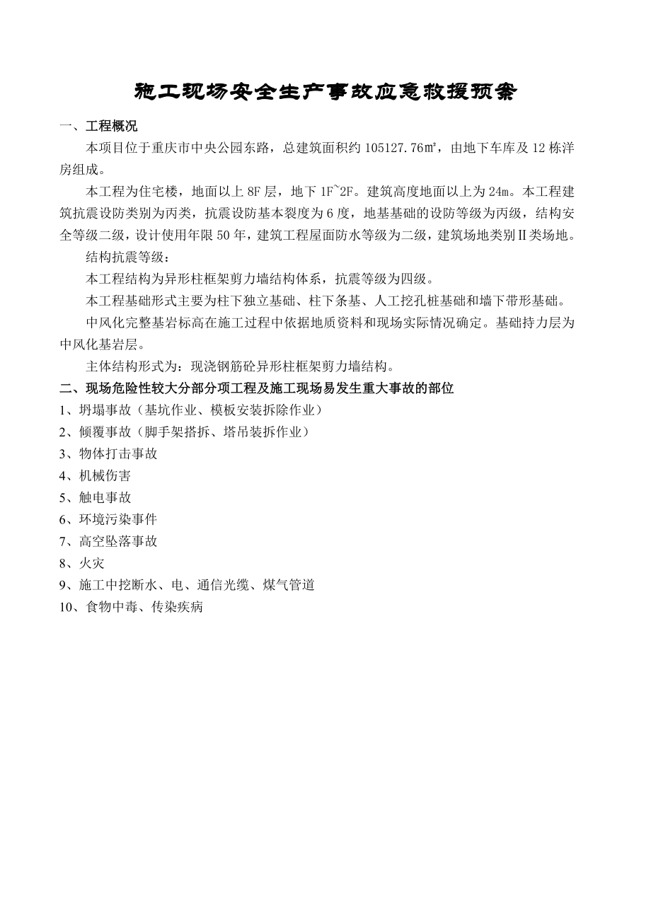 安全生产事故应急救援预案(定稿).doc_第3页