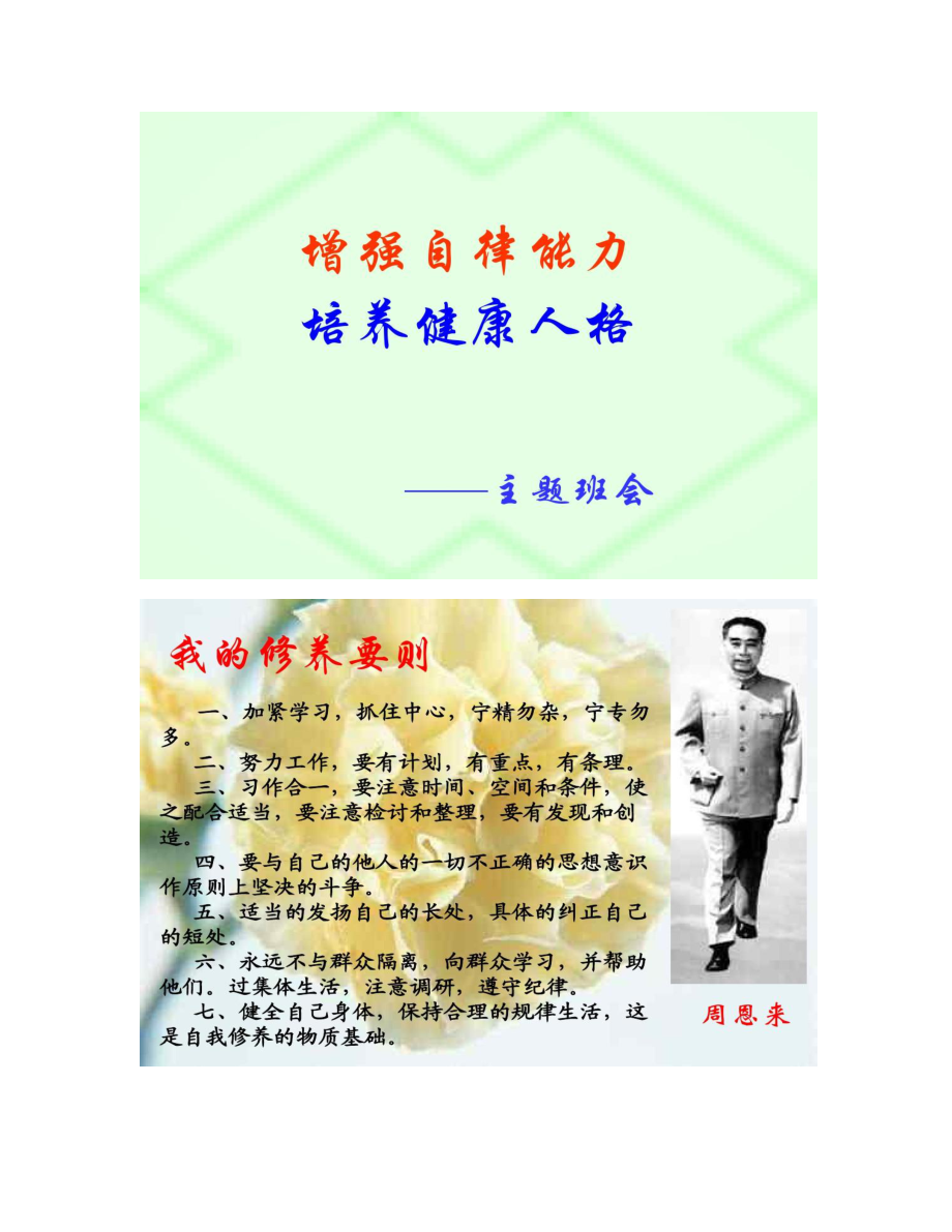 增强自律能力培养健康人格主题班会课件.doc_第1页