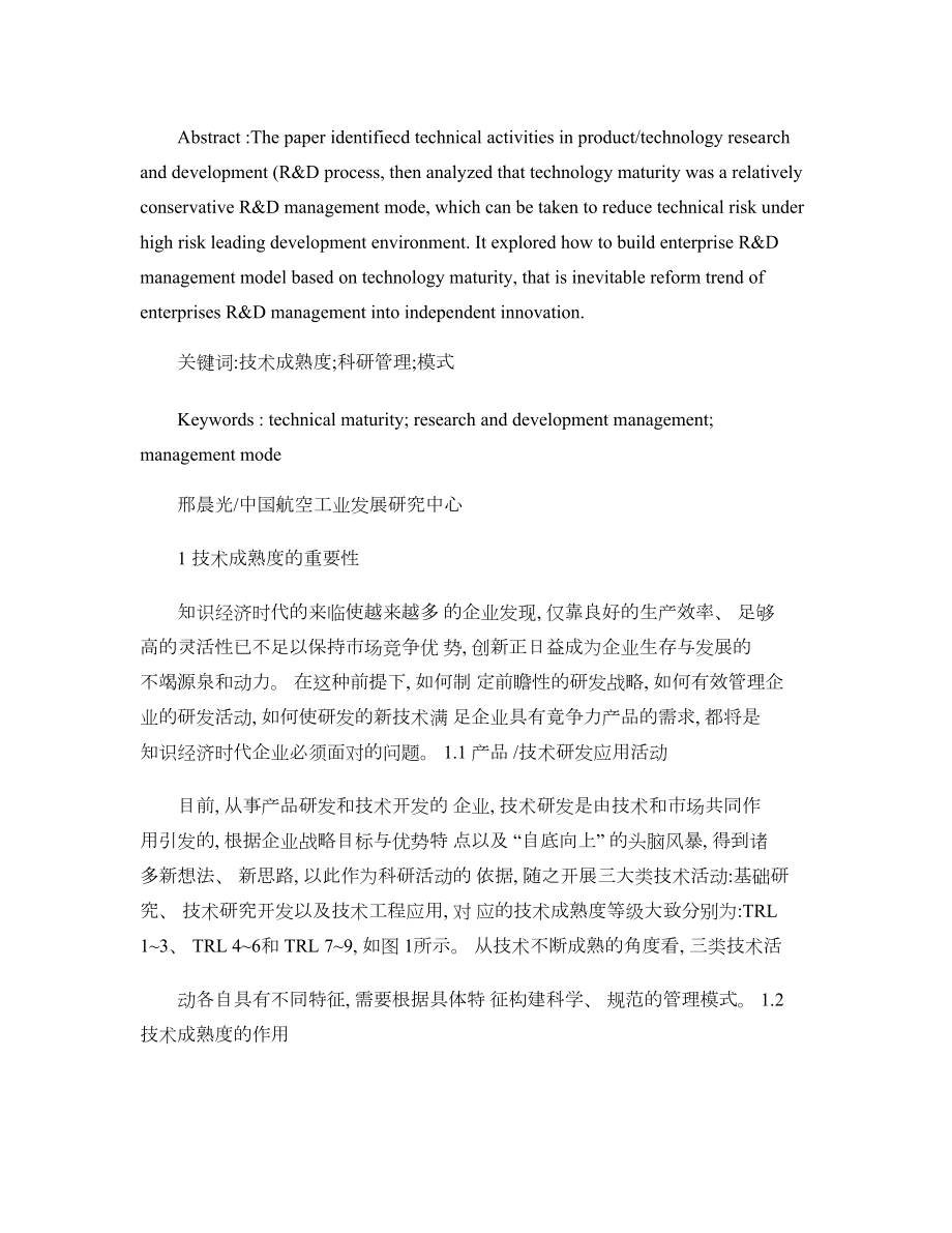 基于技术成熟度的企业科研管理模式研究概要.doc_第2页