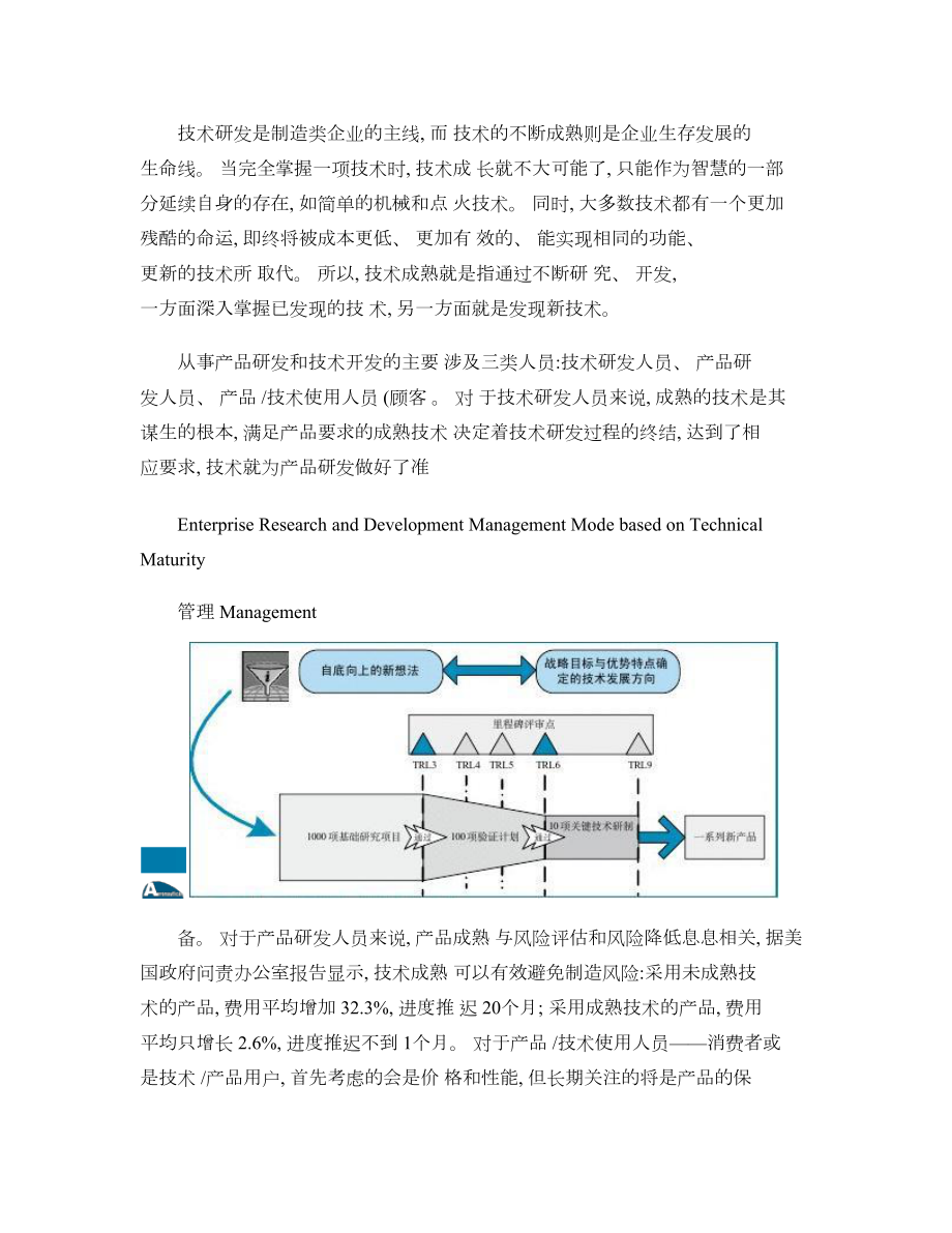 基于技术成熟度的企业科研管理模式研究概要.doc_第3页