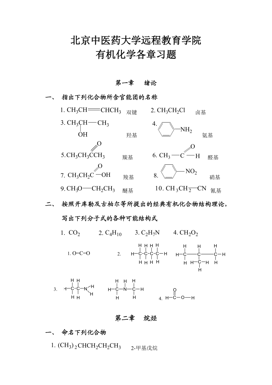 北京XX大学远程教育《有机化学Z》各章节复习及答案.doc_第1页